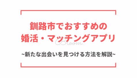 釧路のマッチングアプリお勧め5選！出会い体験100人以上